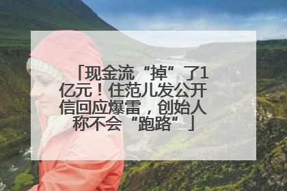 现金流“掉”了1亿元！住范儿发公开信回应爆雷，创始人称不会“跑路”