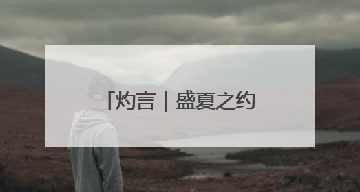 灼言｜盛夏之约 “集”结精彩