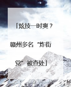 炫技一时爽？赣州多名“炸街党”被查处