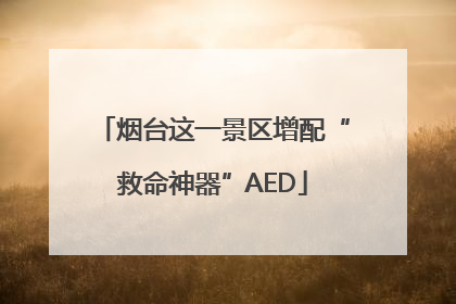 烟台这一景区增配“救命神器”AED