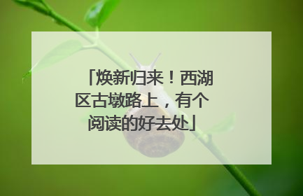 焕新归来！西湖区古墩路上，有个阅读的好去处