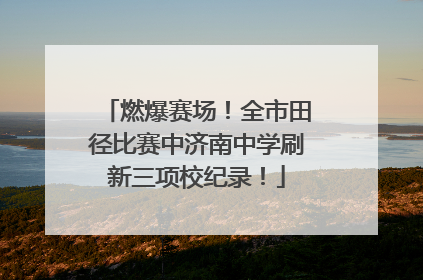 燃爆赛场！全市田径比赛中济南中学刷新三项校纪录！