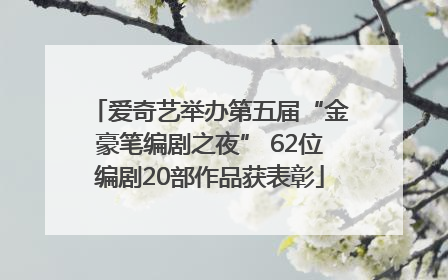 爱奇艺举办第五届“金豪笔编剧之夜” 62位编剧20部作品获表彰