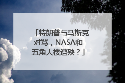 特朗普与马斯克对骂，NASA和五角大楼遭殃？
