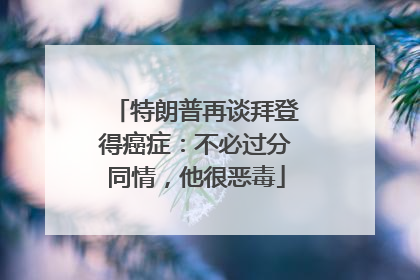 特朗普再谈拜登得癌症：不必过分同情，他很恶毒