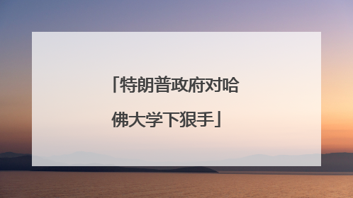 特朗普政府对哈佛大学下狠手