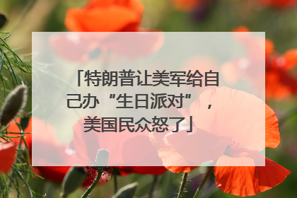 特朗普让美军给自己办“生日派对”，美国民众怒了