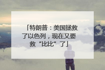 特朗普：美国拯救了以色列，现在又要救“比比”了