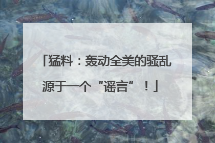 猛料：轰动全美的骚乱源于一个“谣言”！