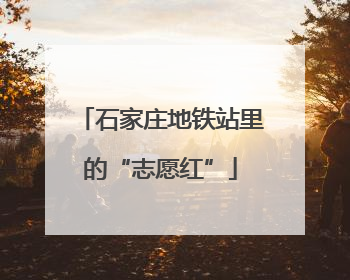 石家庄地铁站里的“志愿红”