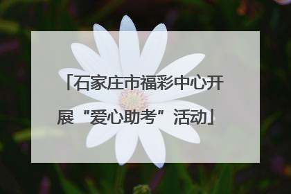 石家庄市福彩中心开展“爱心助考”活动
