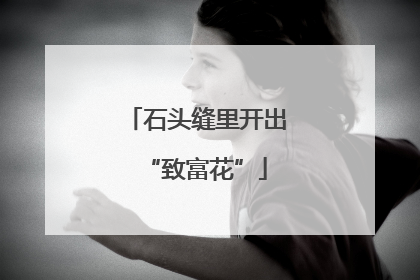 石头缝里开出“致富花”