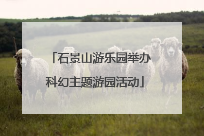 石景山游乐园举办科幻主题游园活动