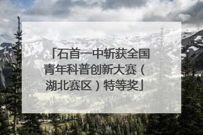 石首一中斩获全国青年科普创新大赛（湖北赛区）特等奖