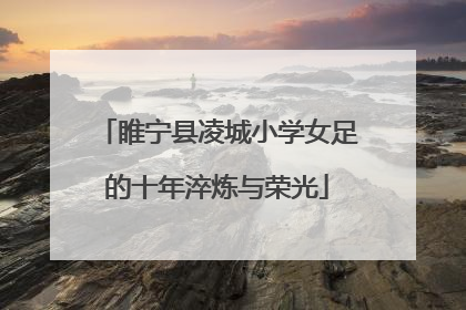 睢宁县凌城小学女足的十年淬炼与荣光