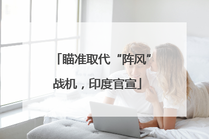 瞄准取代“阵风”战机，印度官宣