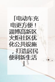 电动车充电更方便！淄博高新区火炬社区优化公共设施，打造居民便利新生活