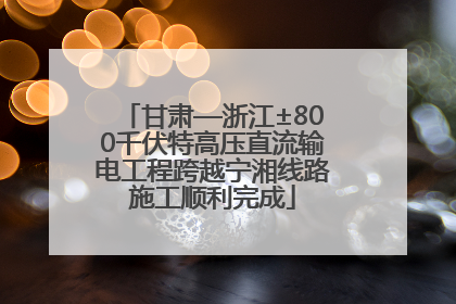 甘肃—浙江±800千伏特高压直流输电工程跨越宁湘线路施工顺利完成