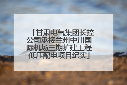 甘肃电气集团长控公司承接兰州中川国际机场三期扩建工程低压配电项目纪实