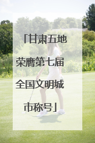 甘肃五地荣膺第七届全国文明城市称号