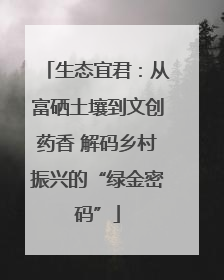 生态宜君：从富硒土壤到文创药香 解码乡村振兴的“绿金密码”