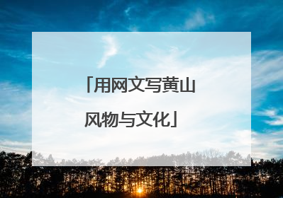 用网文写黄山风物与文化