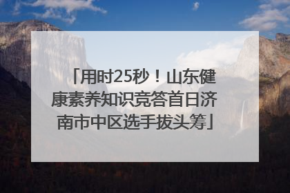 用时25秒！山东健康素养知识竞答首日济南市中区选手拔头筹