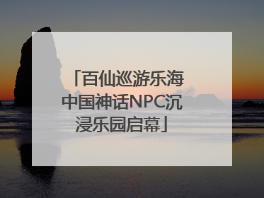 百仙巡游乐海 中国神话NPC沉浸乐园启幕