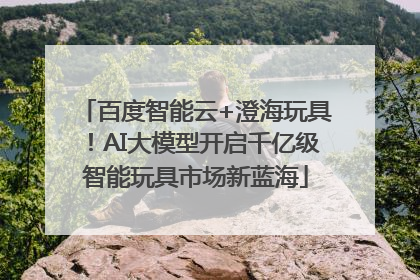 百度智能云+澄海玩具！AI大模型开启千亿级智能玩具市场新蓝海