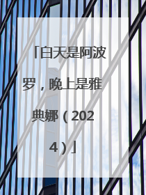 白天是阿波罗，晚上是雅典娜（2024）