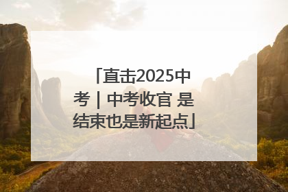 直击2025中考｜中考收官 是结束也是新起点