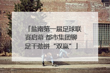 盐南第一届足球联赛启幕 都市集团铆足干劲拼“双赢”