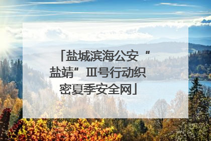 盐城滨海公安“盐靖”Ⅲ号行动织密夏季安全网