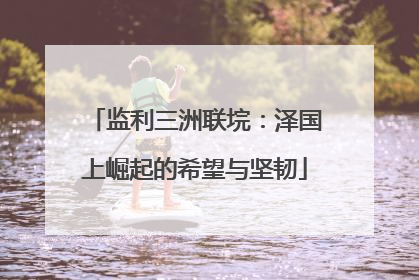 监利三洲联垸：泽国上崛起的希望与坚韧