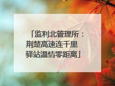 监利北管理所：荆楚高速连千里 驿站温情零距离