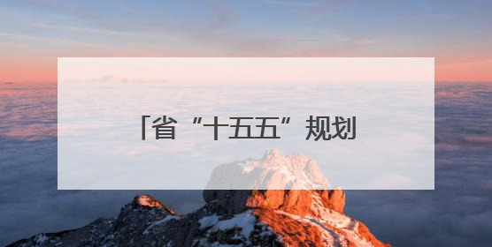 省“十五五”规划编制工作会议召开 胡昌升出席并讲话