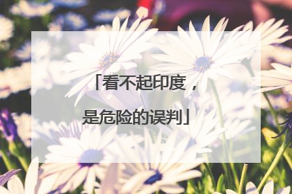 看不起印度，是危险的误判