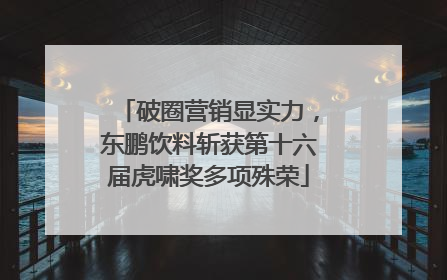 破圈营销显实力，东鹏饮料斩获第十六届虎啸奖多项殊荣