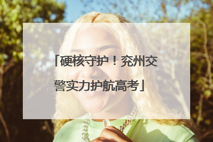 硬核守护！兖州交警实力护航高考