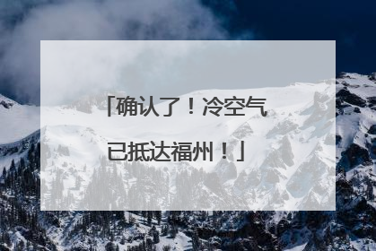 确认了！冷空气已抵达福州！
