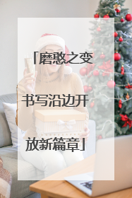 磨憨之变书写沿边开放新篇章