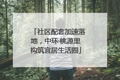 社区配套加速落地，中环·桃源里构筑宜居生活圈