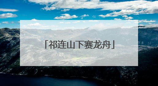 祁连山下赛龙舟