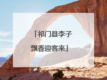 祁门县李子飘香迎客来