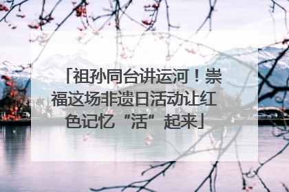 祖孙同台讲运河！崇福这场非遗日活动让红色记忆“活”起来