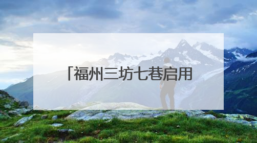 福州三坊七巷启用“大空调”降温