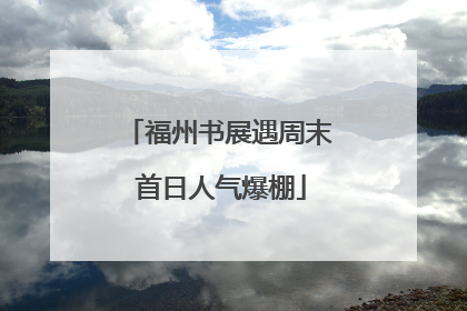 福州书展遇周末 首日人气爆棚