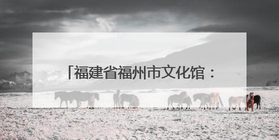 福建省福州市文化馆：点点微光 点亮繁星