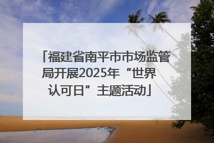 福建省南平市市场监管局开展2025年“世界认可日”主题活动