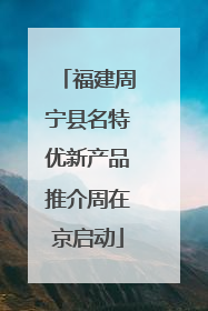 福建周宁县名特优新产品推介周在京启动